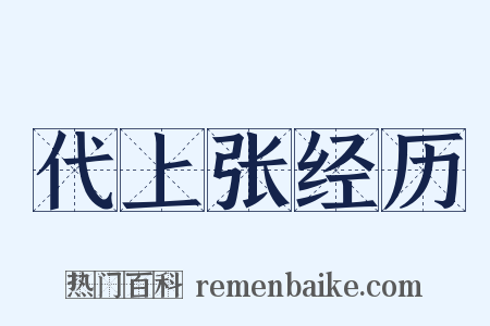 代上张经历是什么意思的图片